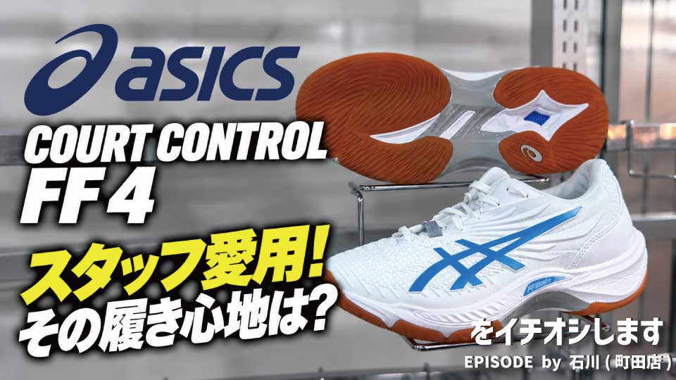【ASICS COURT CONTROL FF 4】愛用スタッフが語る！軽さ・安定感・フィット感の魅力