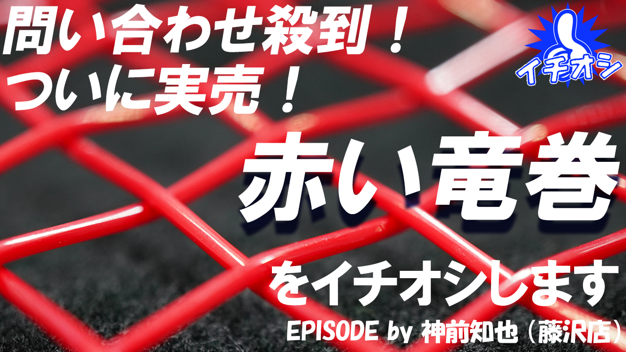 情報解禁から約3か月・・・お待たせしました！