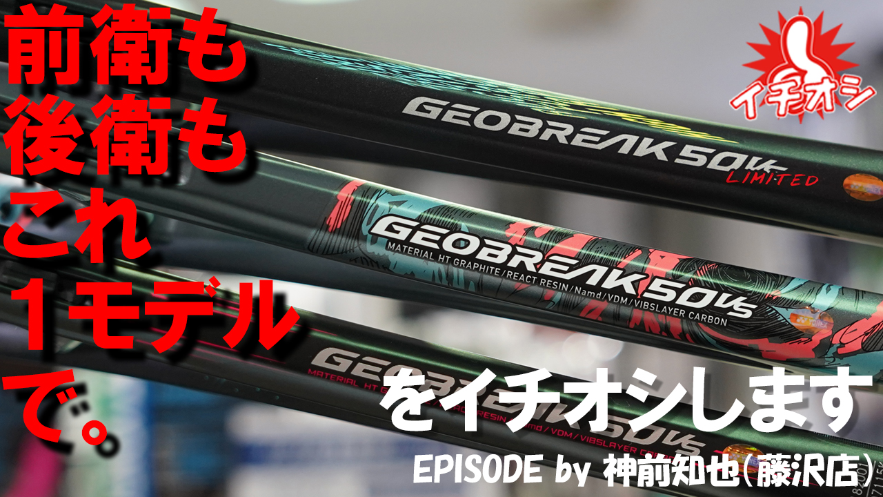 前衛でも後衛でも！YONEX GEOBREAK 50 VERSUS！