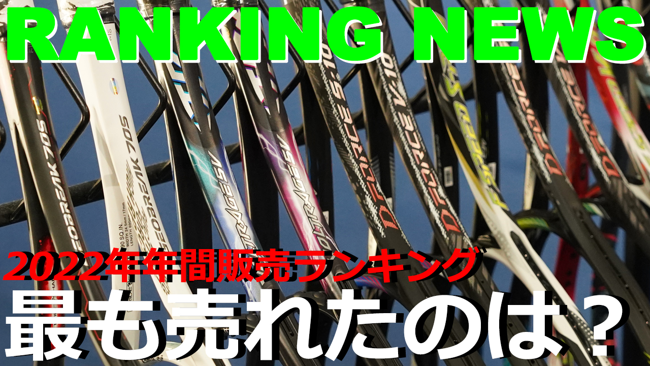 2022年に一番売れたソフトテニスラケットはこれだ！