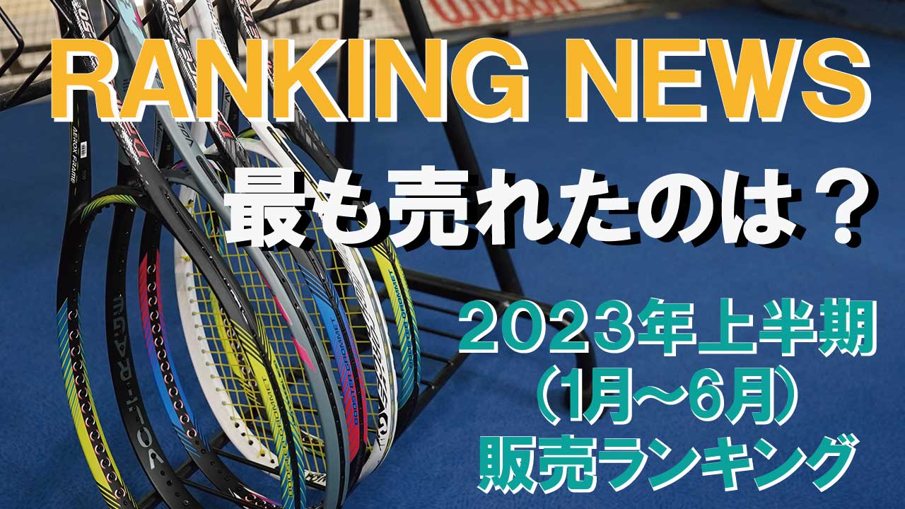 2023年上半期(1月～6月)に一番売れたソフトテニスラケットはこれだ！