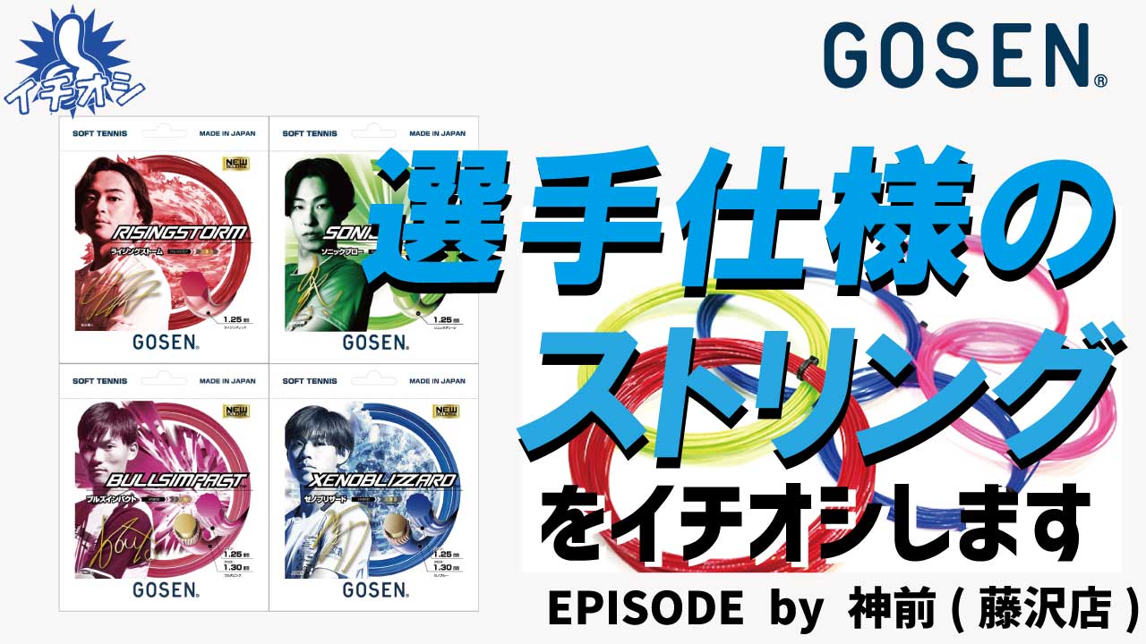 GOSENの選手仕様ストリング「Expert’s Selection」をイチオシ！