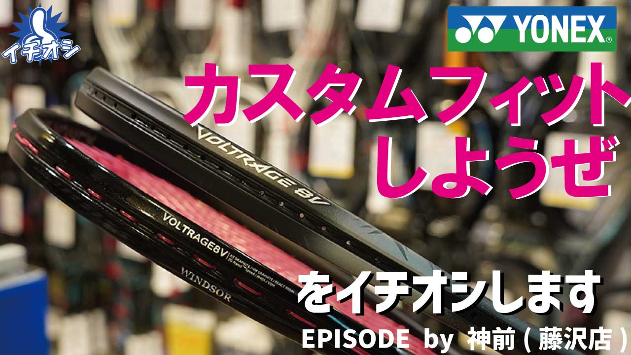 選ぶのが楽しくて仕方がない！カスタムフィットをしませんか！