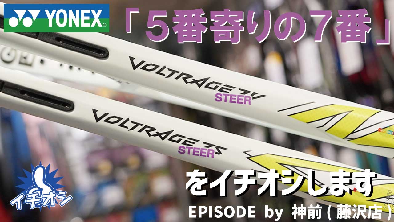 YONEX「ボルトレイジ 7 STEER」をイチオシ！
