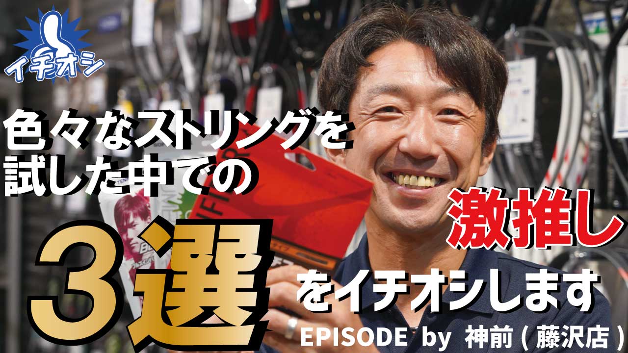 好きなストリングたちを。「ぜひ試して欲しい！」と思うソフトテニスストリング3選をお届け！