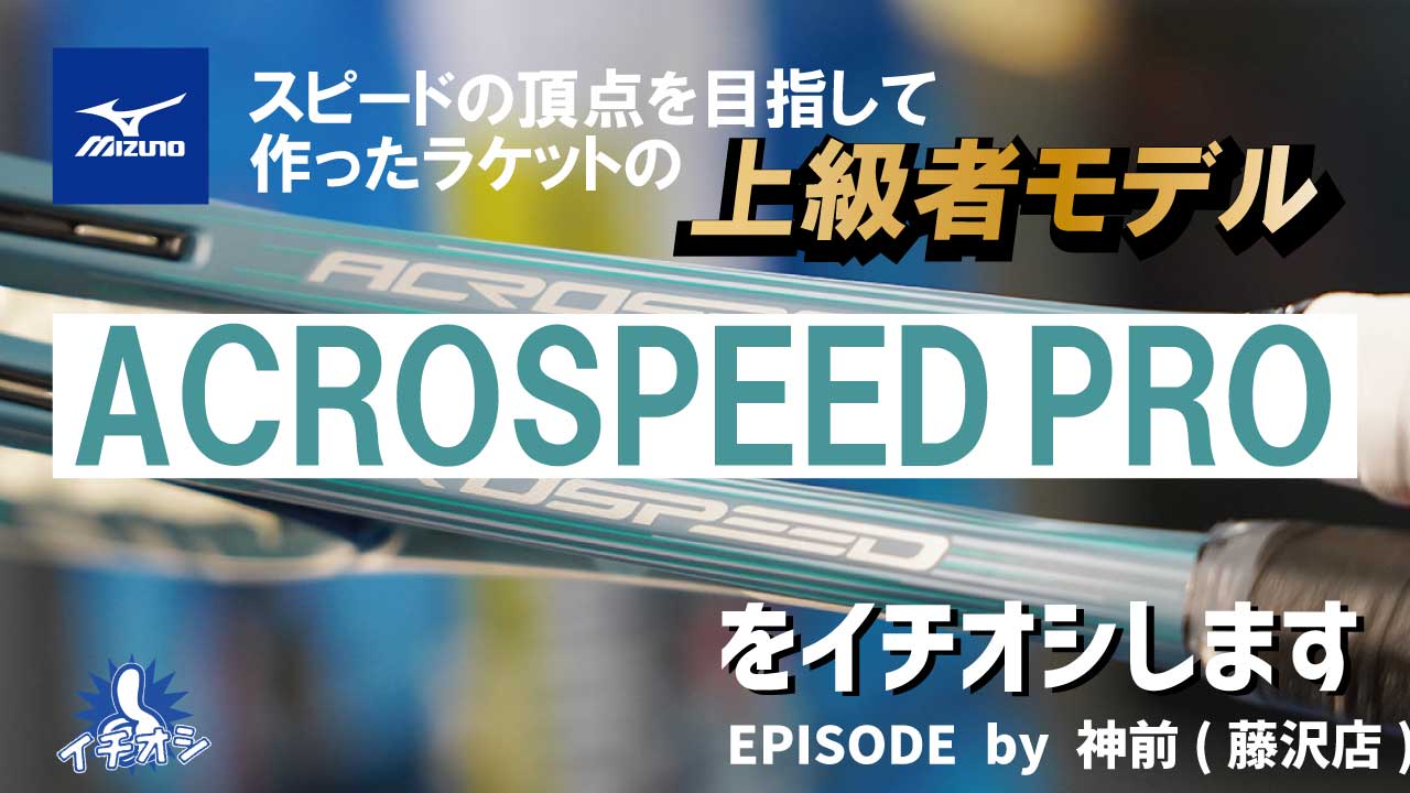 本日情報解禁！話題のACROSPEEDの上級者向けトップモデルがついに登場！