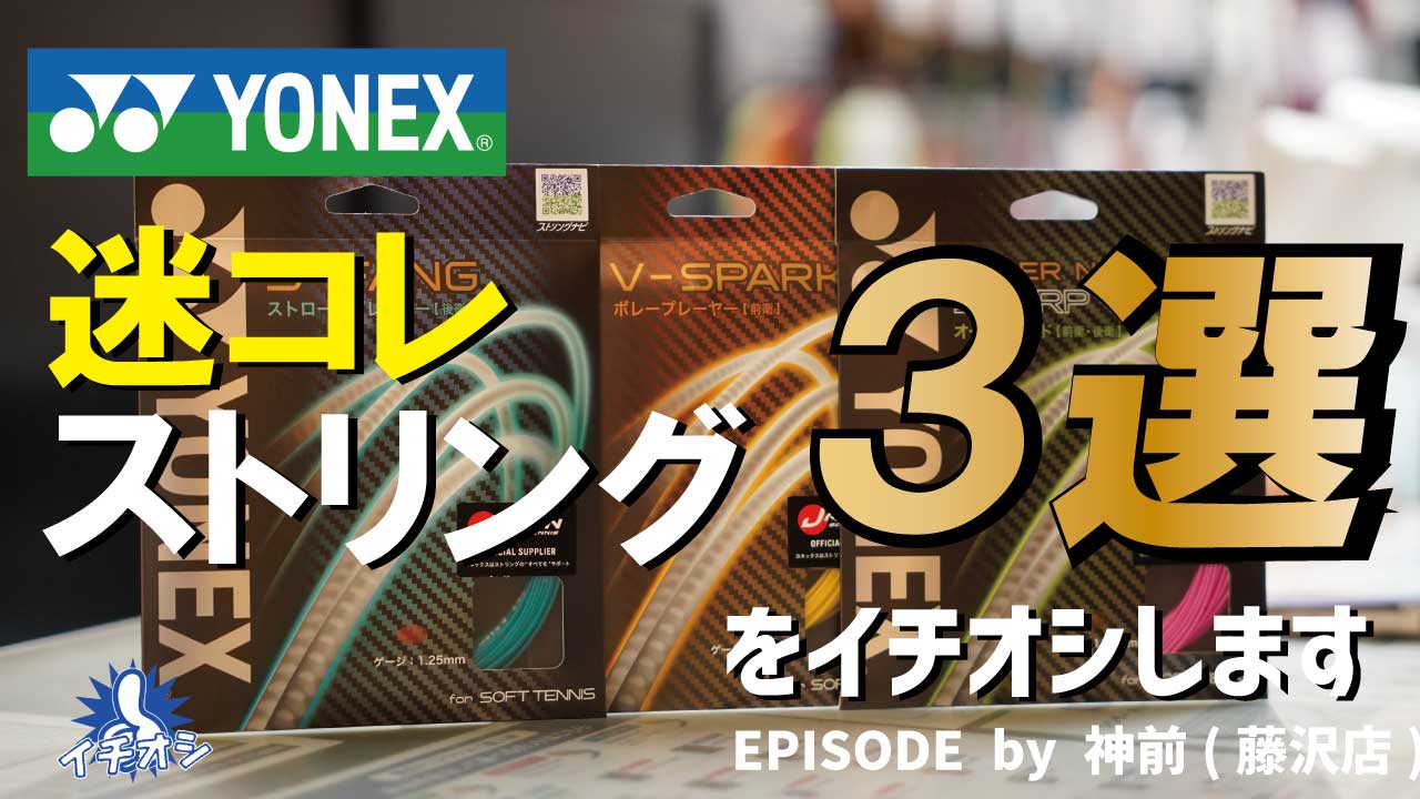 「迷ったらコレ！！」ヨネックスの迷コレストリングをお届けします。