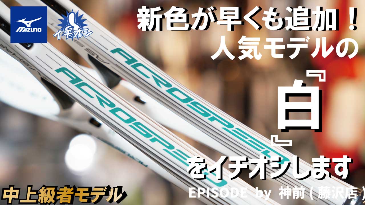 アクロスピード01シリーズの新色「クールホワイト」をイチオシ！