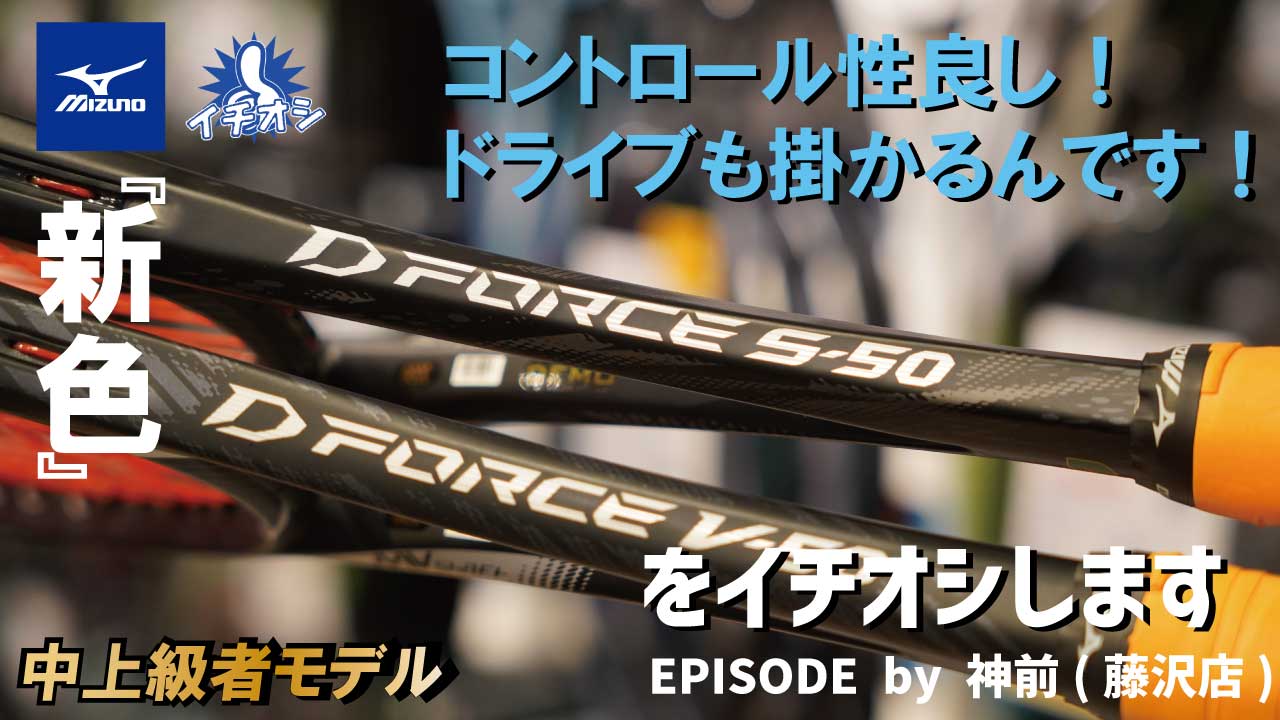 MIZUNO D FORCE 50シリーズの新色「ディープブラック」が登場！