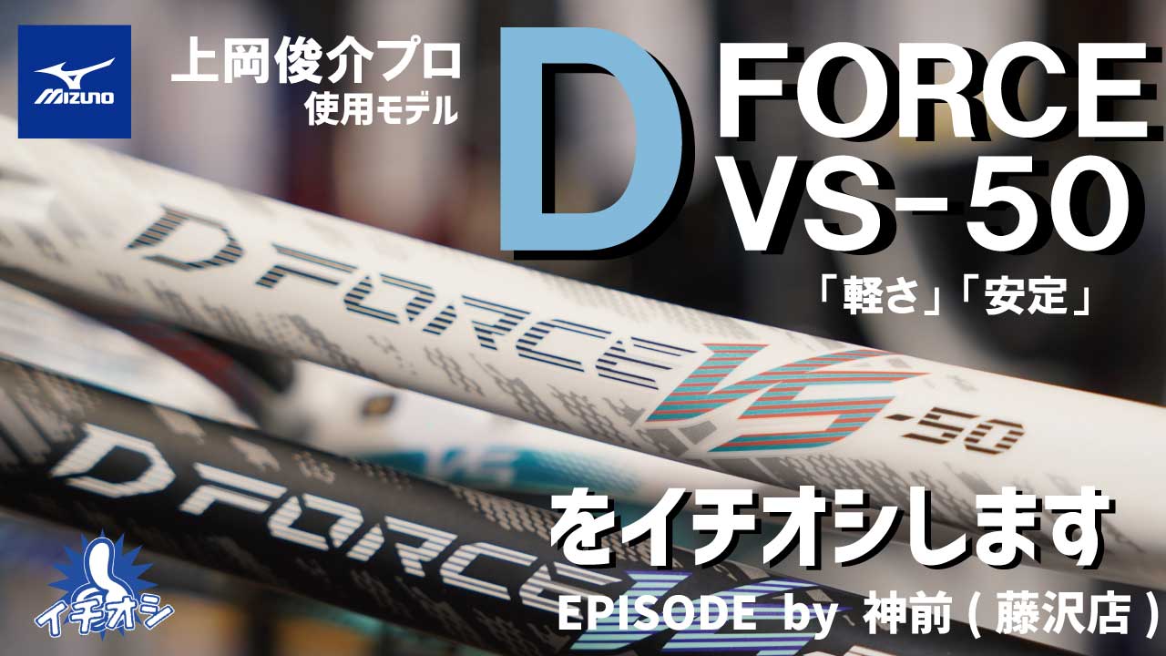 上岡俊介プロ使用ラケット「MIZUNO D FORCE VS 50」。軽量だけどシャフトの厚みで面ブレを抑える！