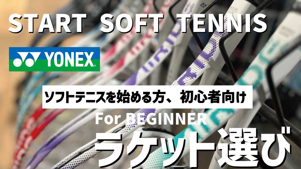 ソフトテニスを始められる方へ。ヨネックスのラケットをご紹介|2024年版