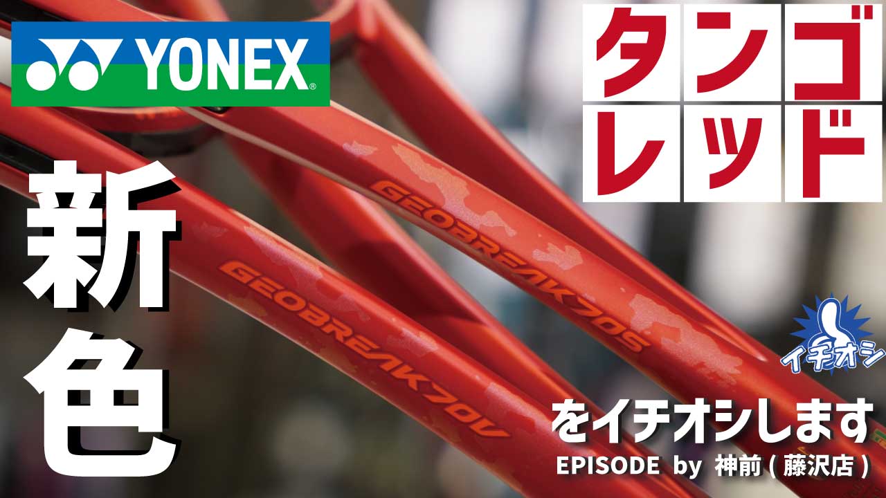 新デザイン！YONEX GEOBREAK70シリーズに「タンゴレッド」。球持ち感が良いコントロール系モデル！