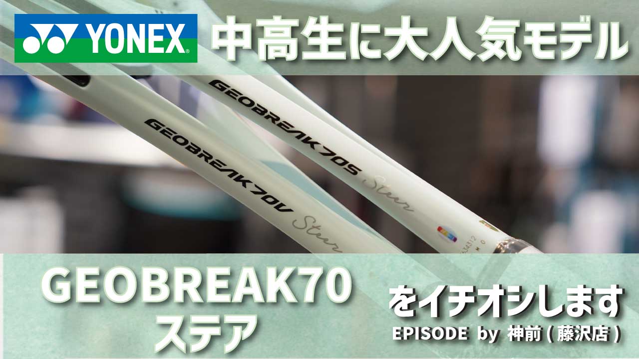 軽量で操作性に優れているステアシリーズ最新モデル「ジオブレイク70ステア」をご紹介！