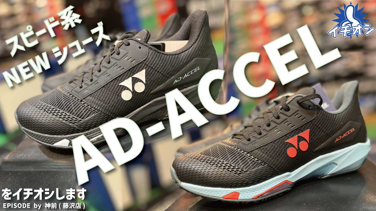ワンランク上のスピードを実現！YONEX スピード系新シリーズ「アドアクセル」をご紹介！