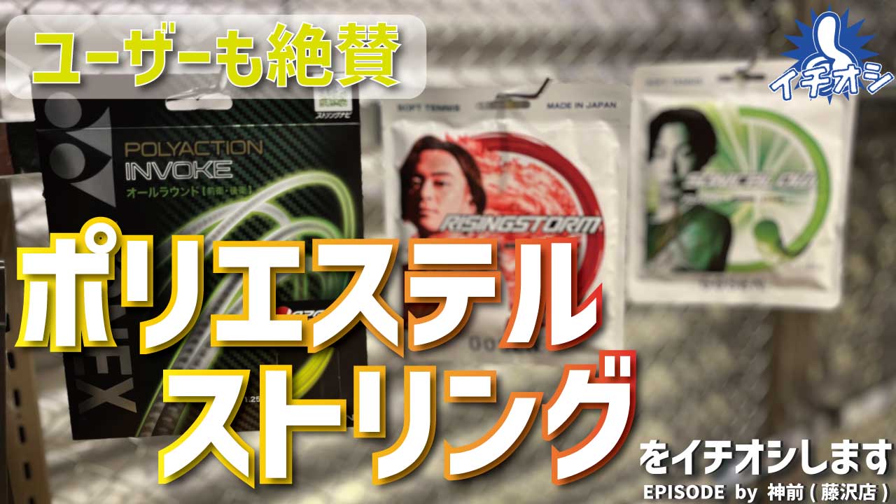 ユーザーも大注目！話題の「ポリエステル ストリング」をご紹介！