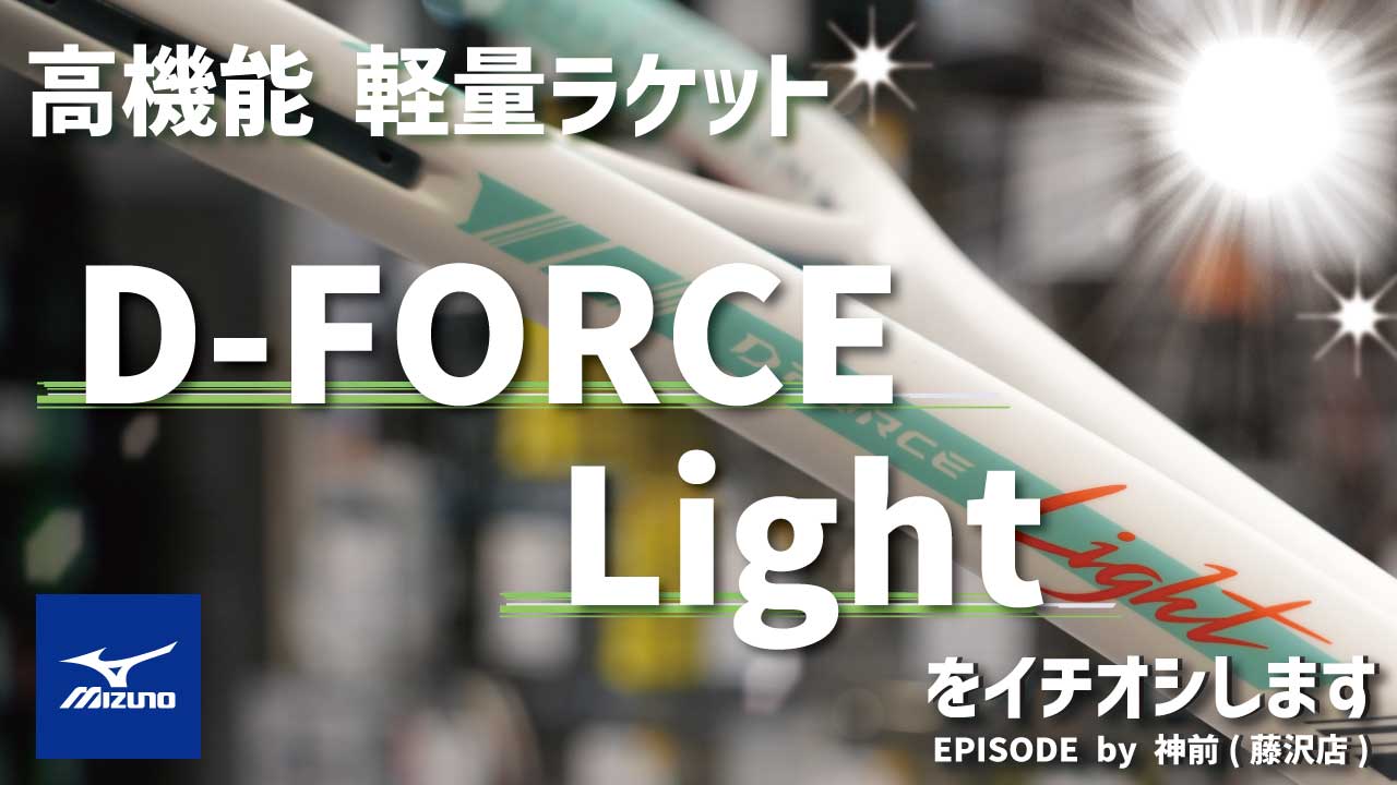 ただ軽いだけじゃない！MIZUNOから新登場「D-フォース ライト」をご紹介！