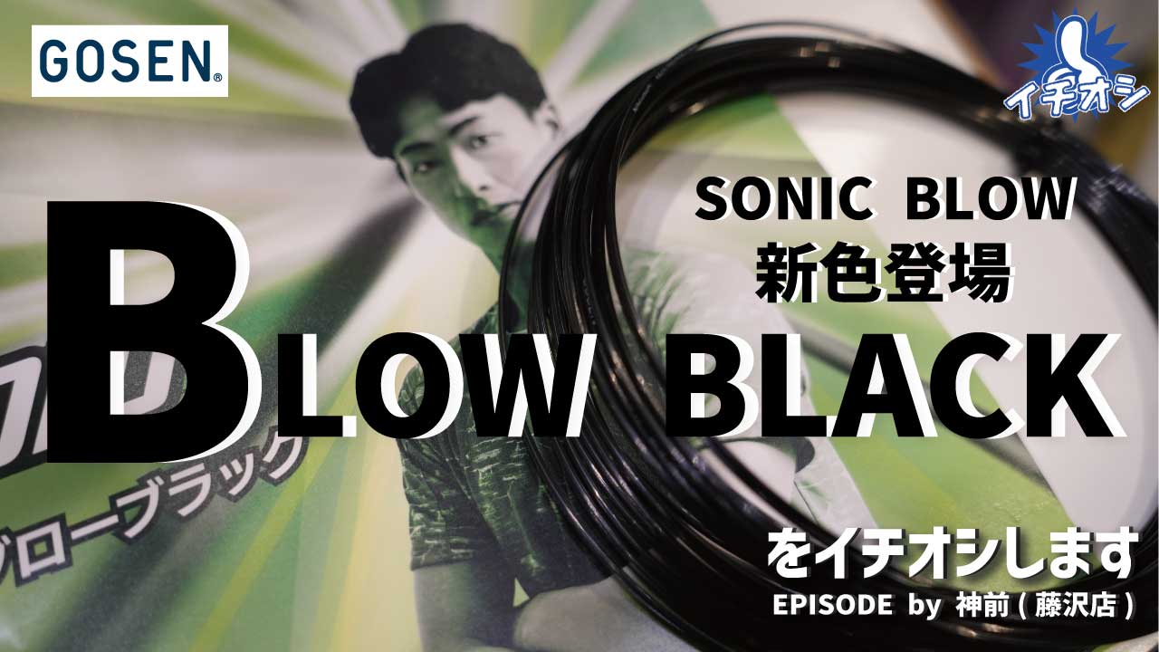 圧倒的な支持率！ソニックブローの新色「ブローブラック」をご紹介！