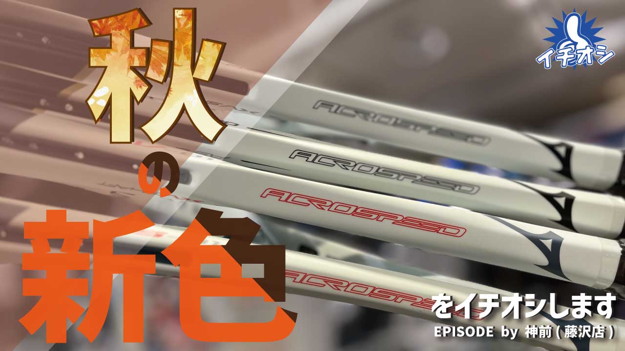 待望の新色！MIZUNO アクロスピードPRO・01シリーズをご紹介！
