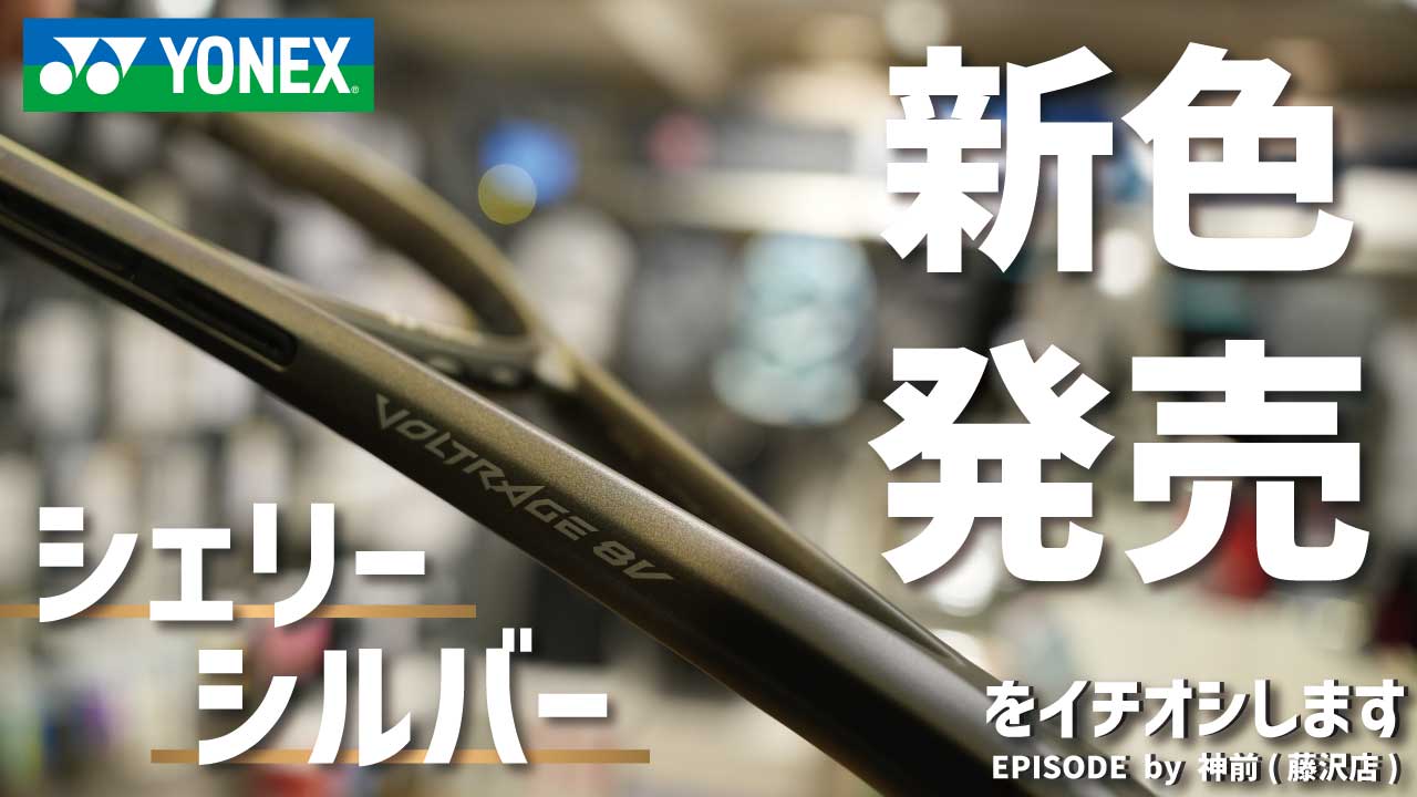 YONEX ボルトレイジ8シリーズ　待望の新色をご紹介！