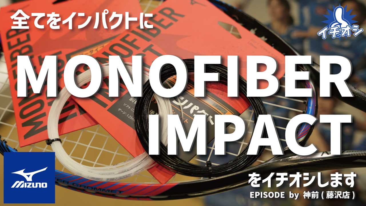インパクトに全ての性能の良さを注いだ　MIZUNO「モノファイバーインパクト」をご紹介！
