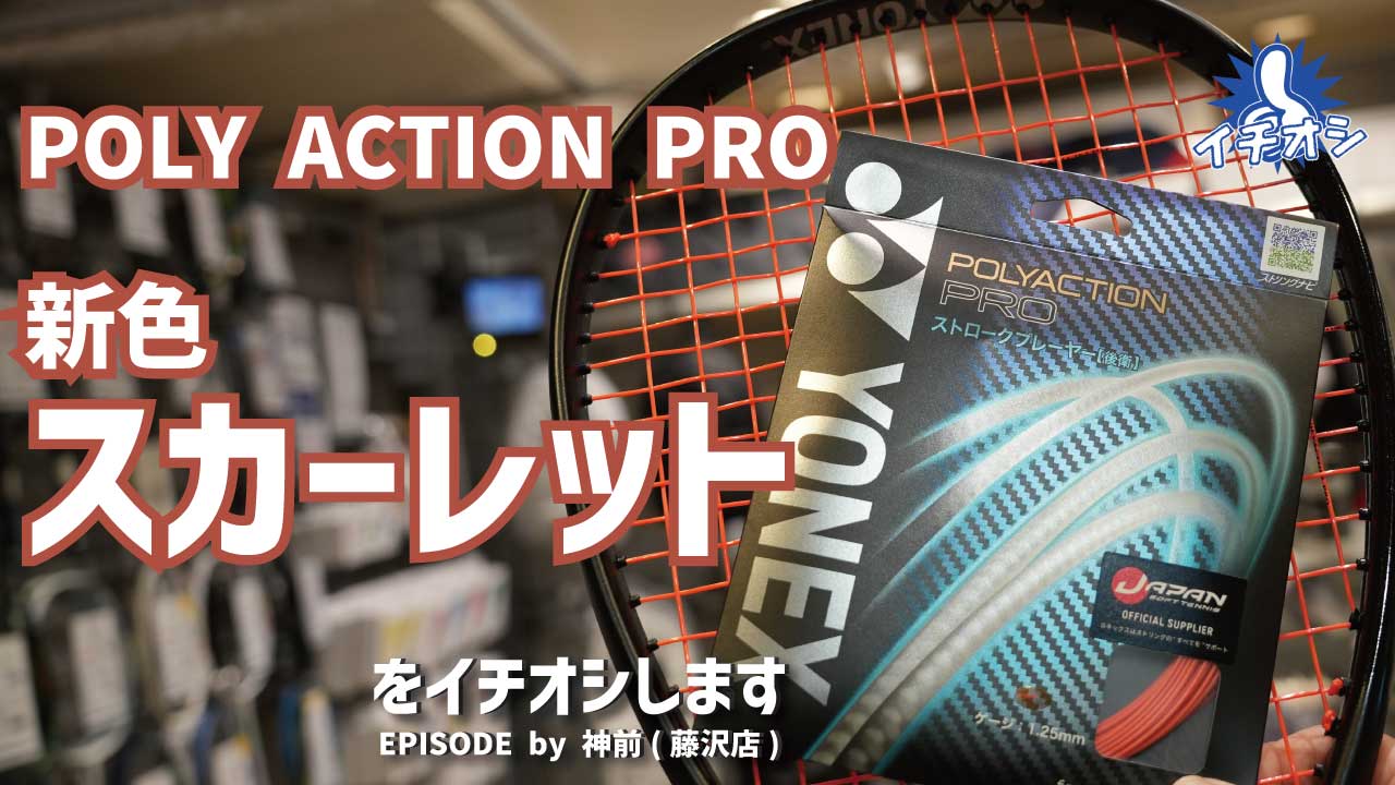4年振りに待望の新色！YONEX ポリアクションプロ 新色「スカーレット」をご紹介！