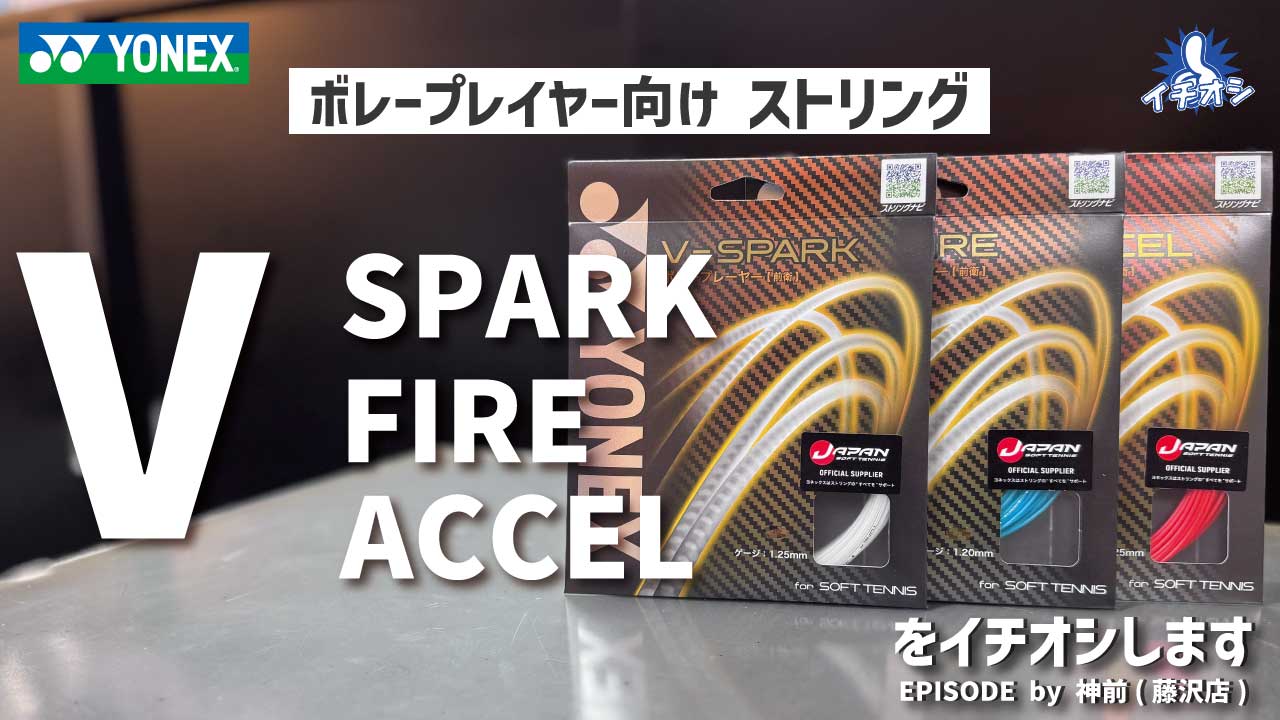 YONEX「ボレープレイヤー 前衛向きストリング」をご紹介！