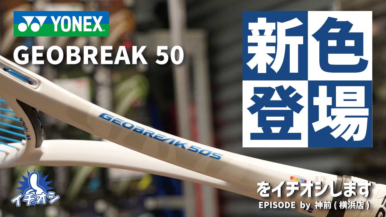 初心者モデルからステップアップしたい方必見！YONEX「GEOBREAK 50」シリーズの新色をご紹介！