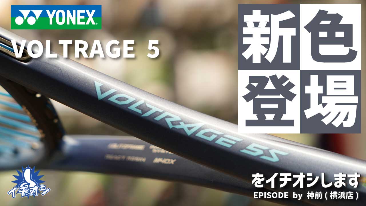 VOLTRAGE5シリーズ新色登場！最新カラーをご紹介！