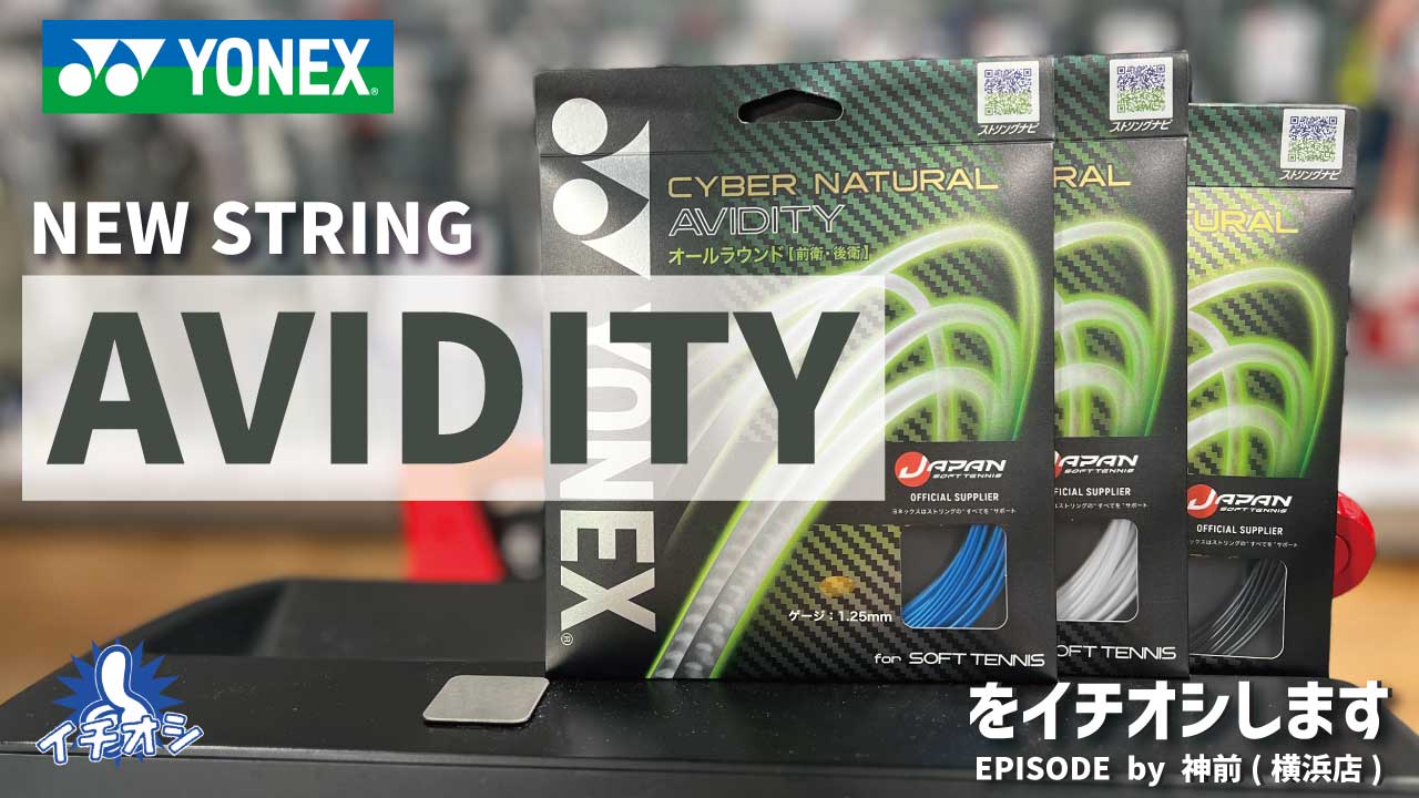 YONEX新商品「CYBER NATURAL AVIDITY」をご紹介！