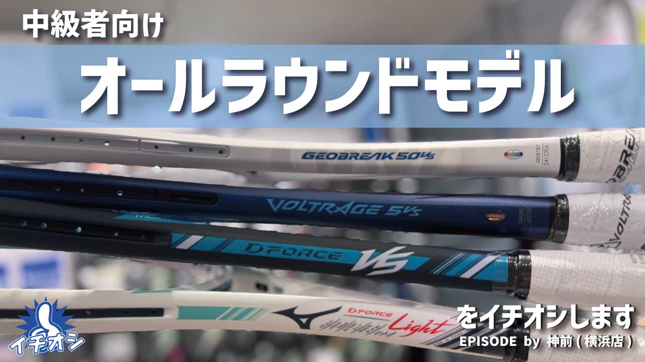 中級者におすすめ！「オールラウンドVSモデル」をご紹介！