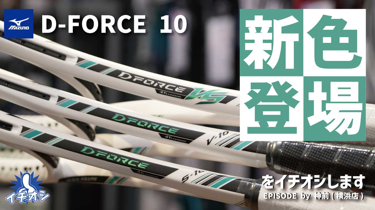 ミズノ「D-FORCE 10に新色登場」 をご紹介！