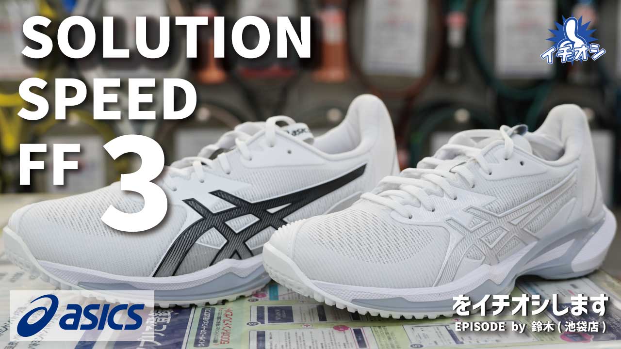 アシックス「SOLUTION SPEED FF 3」をご紹介！