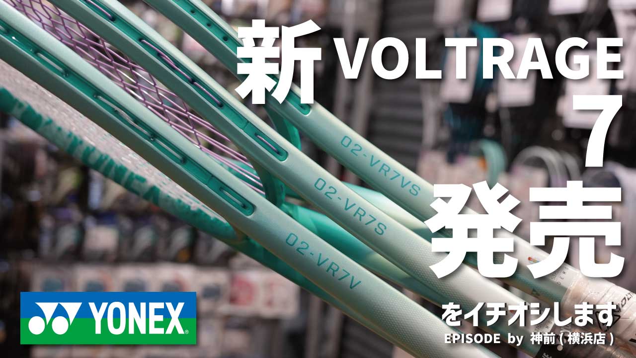 待望の新VOLTRAGE７シリーズをご紹介！
