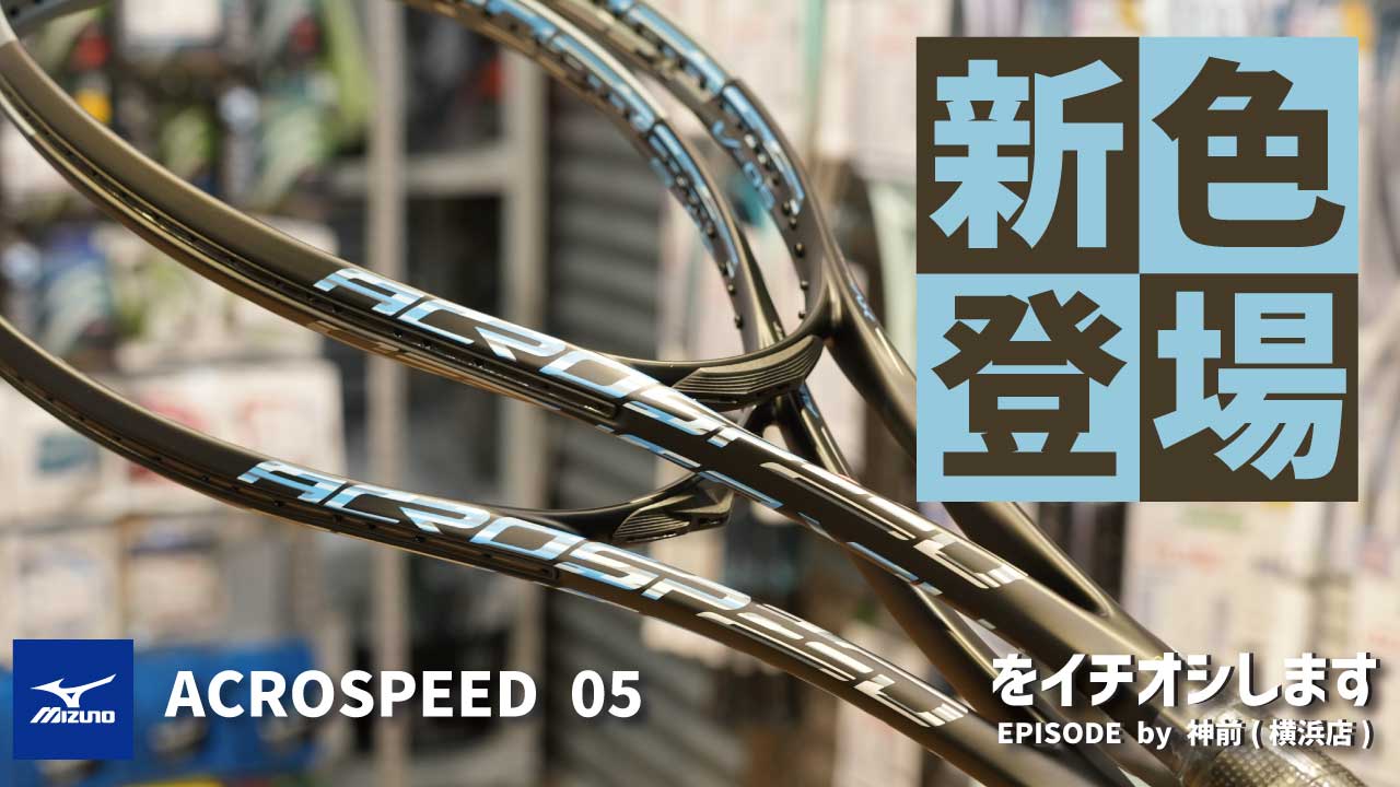 大人気シリーズ「アクロスピード05シリーズの新色」をご紹介！