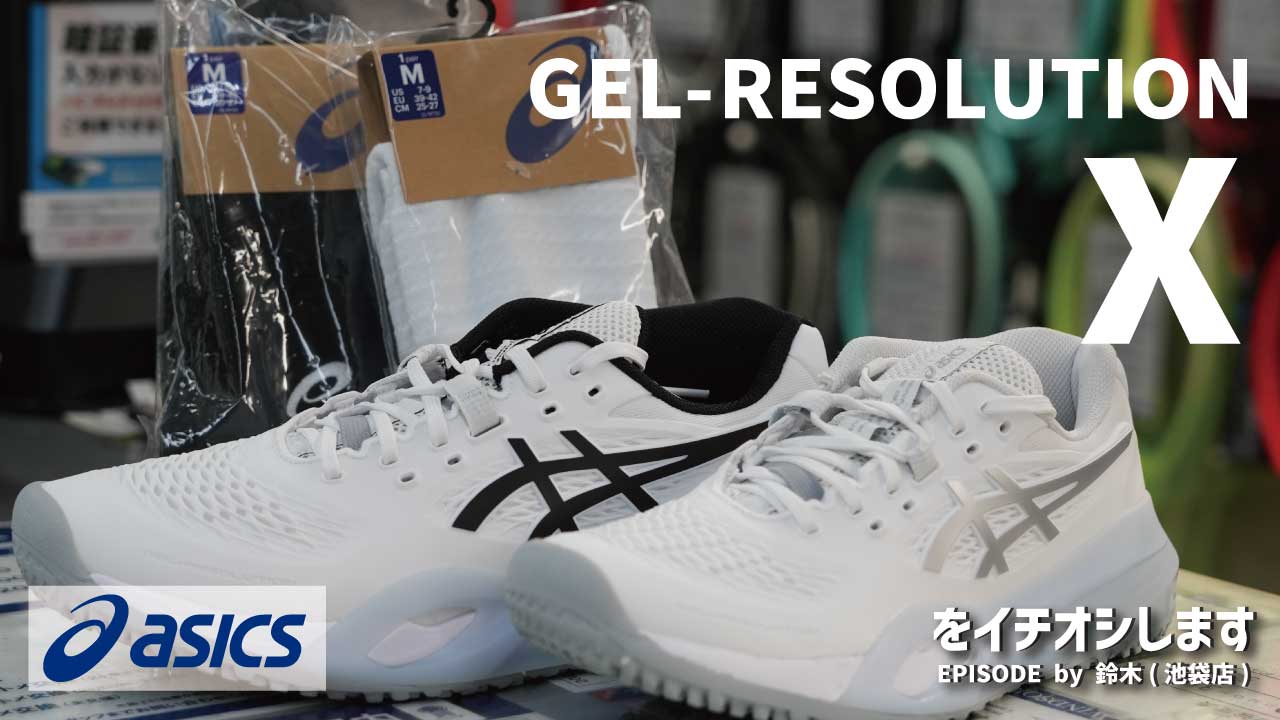 安定感と快適性を追求「GEL-RESOLUTION X」をご紹介！