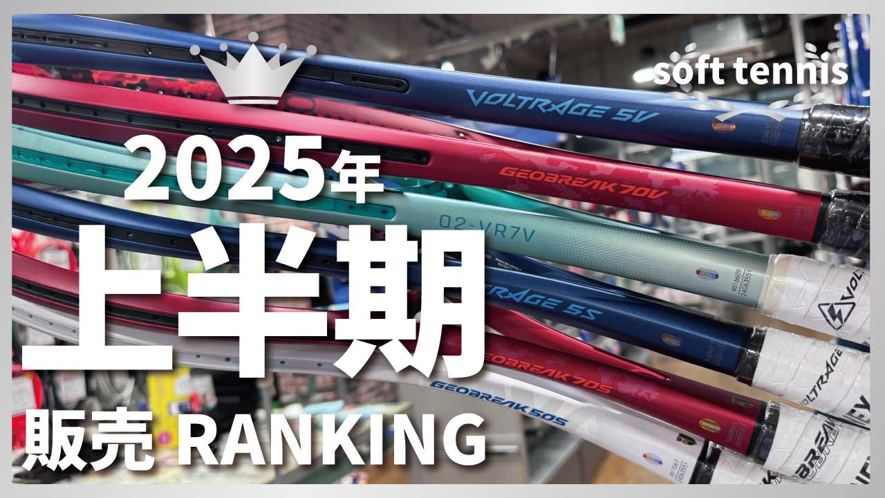 2025年上半期(1月～6月)に一番売れたソフトテニスラケットはこれ！