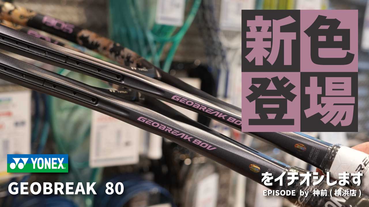 上級者モデル YONEX「GEOBREAK 80シリーズの新色」をご紹介！