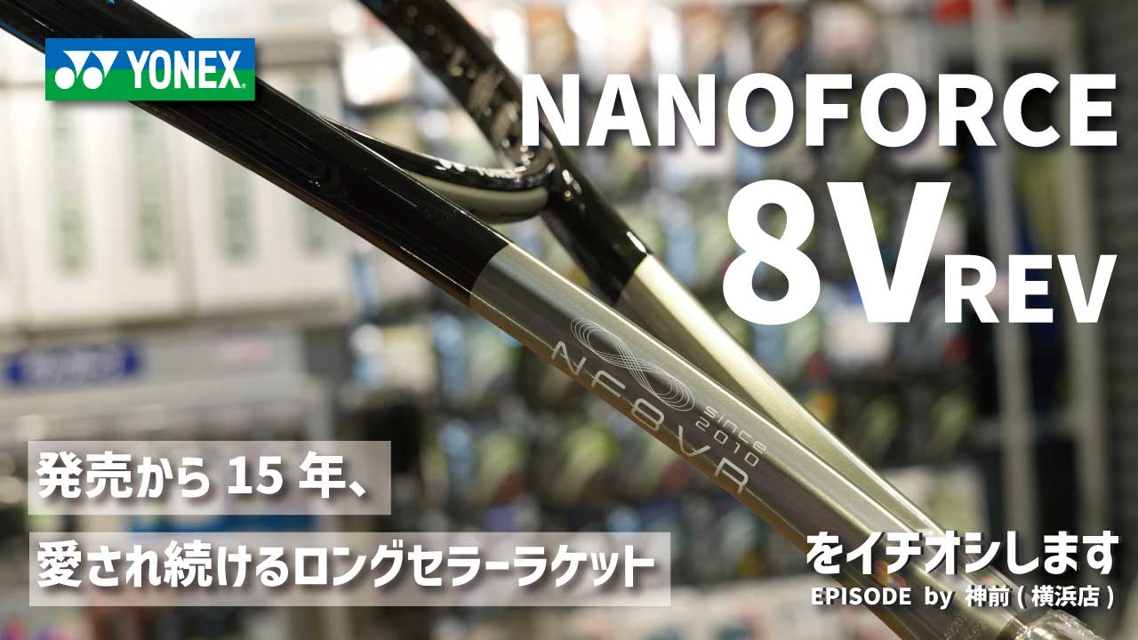 変わらず愛され続けているラケット YONEX「NANOFORCE 8V REV」をご紹介!