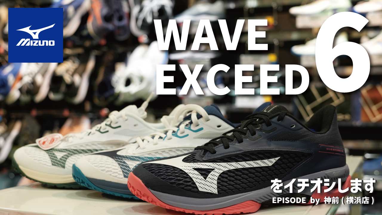 神前愛用のおすすめシューズ「WAVE EXCEED 6」をご紹介!