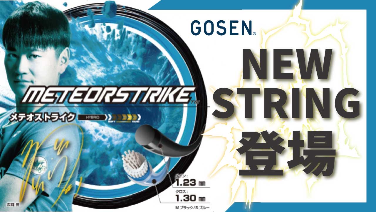 10月末発売予定のNEWストリング GOSEN「メテオストライク」をご紹介!