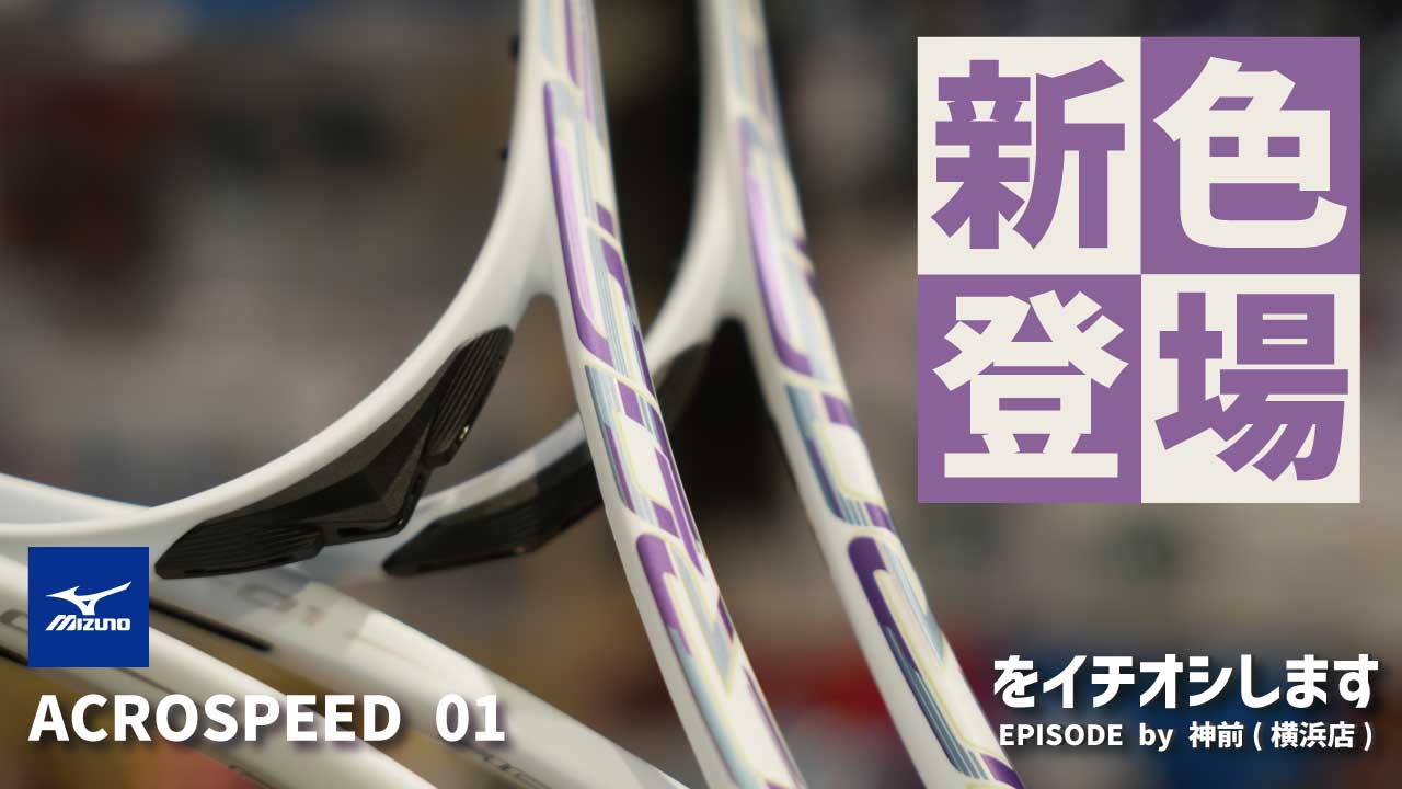 12月発売予定 MIZUNO「アクロスピード01シリーズの新色」をイチオシ！
