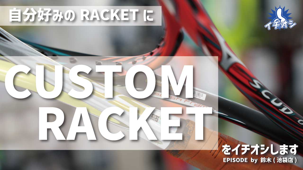 自分好みのラケットに！「カスタムラケット」をイチオシ！