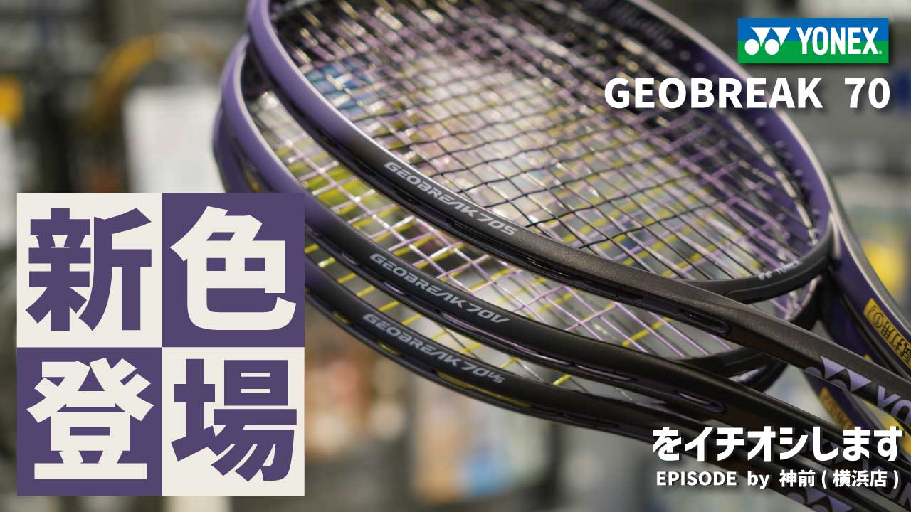 12月中旬発売予定 YONEX「GEOBREAK 70シリーズの新色」をご紹介！