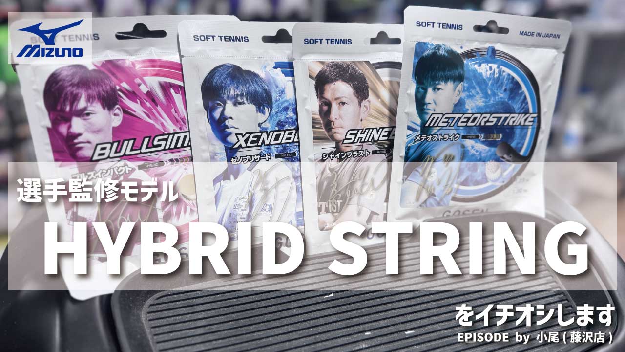 選手監修モデル GOSEN「ハイブリッドストリング」をイチオシ！