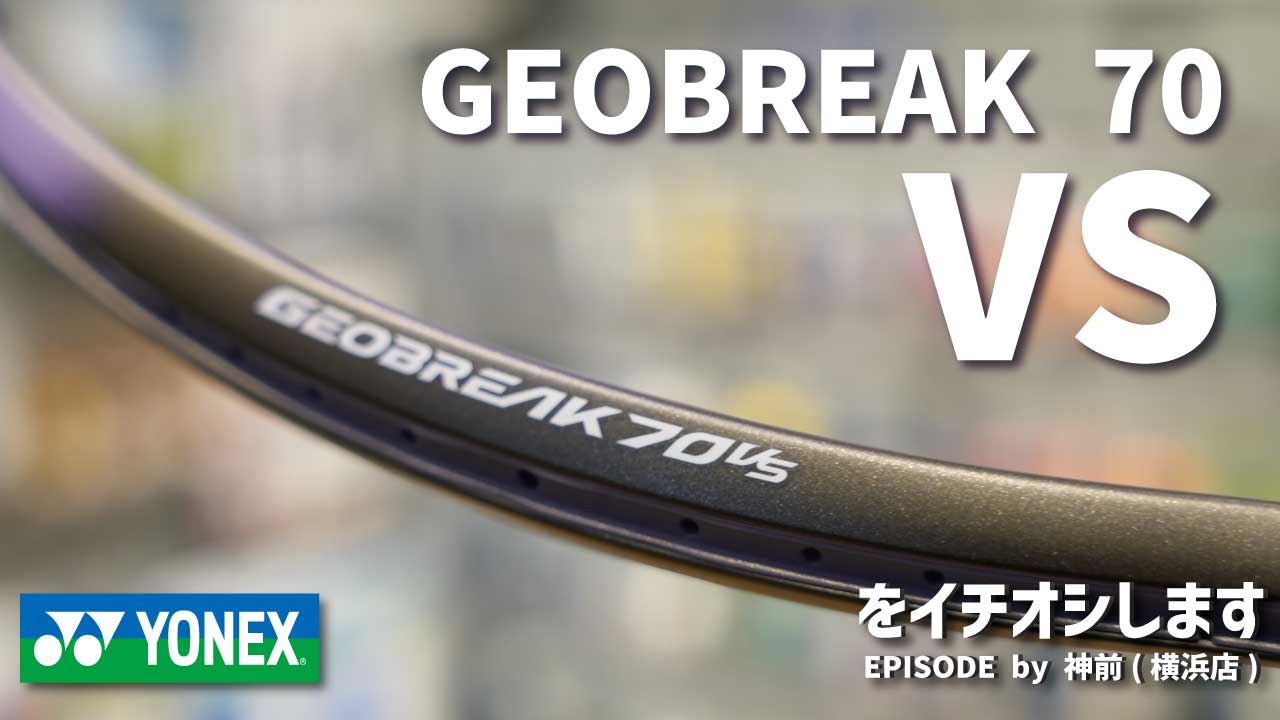 今シリーズ大注目のラケット！ YONEX「GEOBREAK 70 VS」をイチオシ！