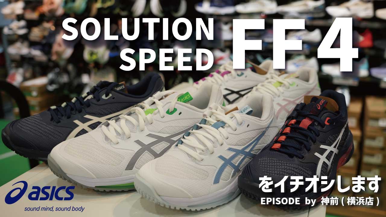 asicsの新作シューズ「SOLUTION SPEED FF 4」をイチオシ！