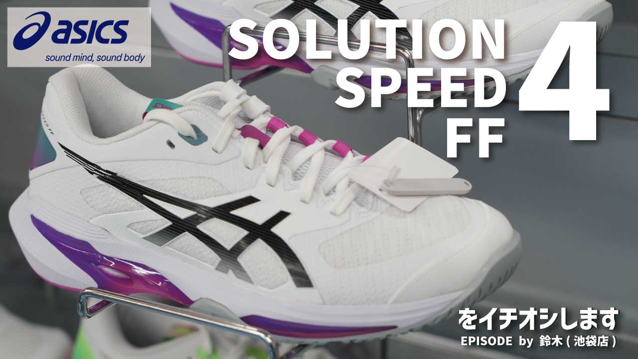 “スピード”と“軽さ”に惹かれる！「SOLUTION SPEED FF 4」をイチオシ！