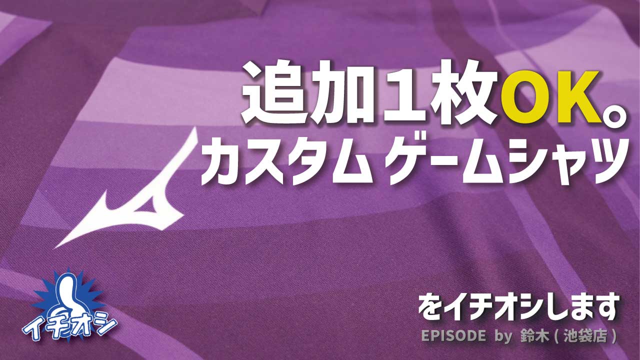 追加OKが強い。カスタムゲームシャツの新常識