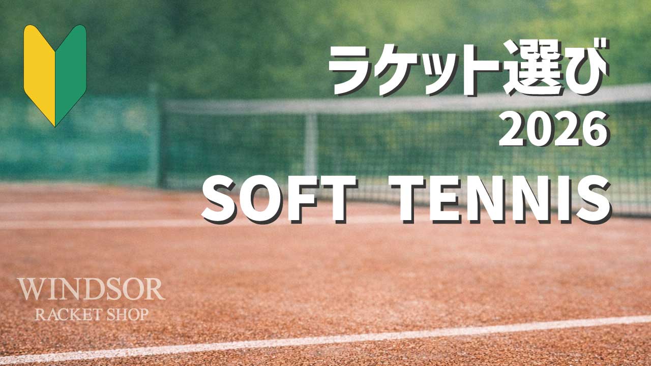 迷わず選べる ソフトテニス道具の揃え方2026