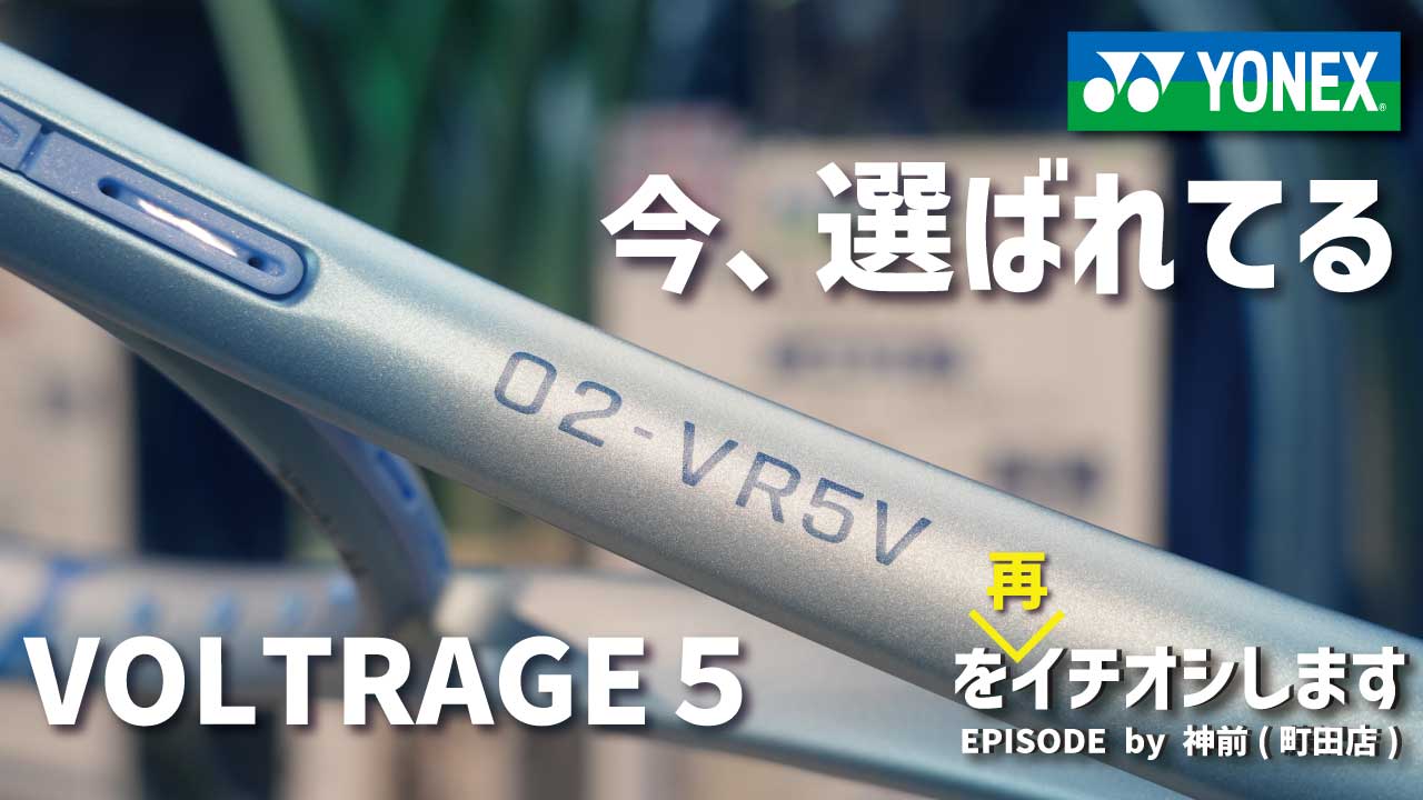 やっぱりこちら！VOLTRAGE 5VS（第2世代）を再イチオシ！